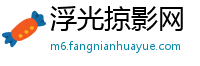 浮光掠影网